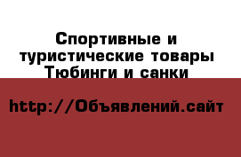 Спортивные и туристические товары Тюбинги и санки